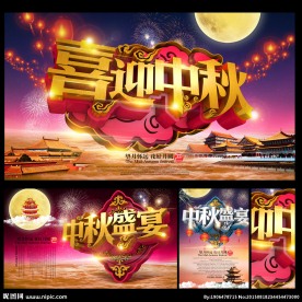 中秋节