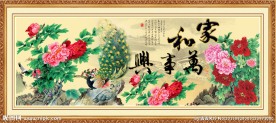 家和万事兴