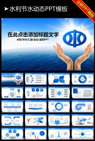 水利局生态环境保护会议PPT