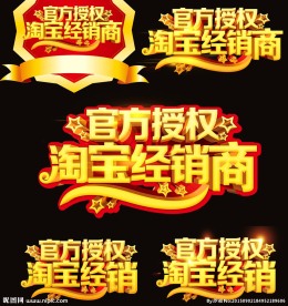 官方授权 淘宝经销商