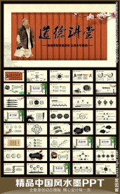 水墨中国风道德讲堂动态PPT模