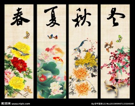 春夏秋冬