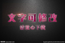 粉色墙面效果纹理效果3D立体字