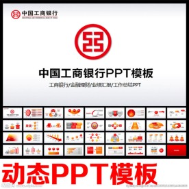 工商银行ppt