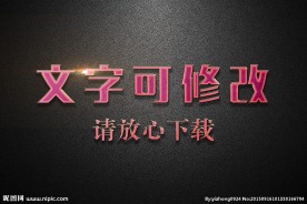 墙面刮痕纹理效果粉色3D立体字