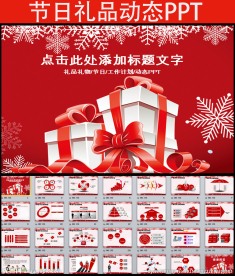 节日礼物礼品ppt动态模板