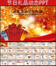 红色喜庆节日礼物礼品PPT模板