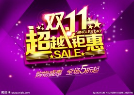 双11超越钜惠