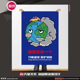 节能环保公益海报
