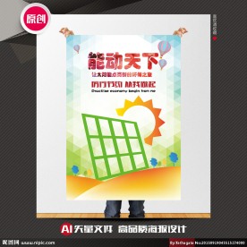 节能环保公益海报