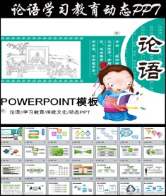 论语学习教育课件PPT模板