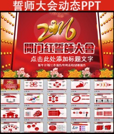 2016开门红誓师大会PPT