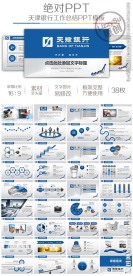 天津银行工作总结计划汇报模板