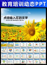 教育教学课件向日葵学校PPT
