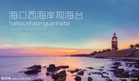 海口西海岸观海台