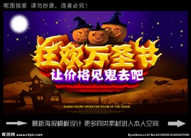 狂欢万圣节