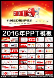 2016年终总结新年计划PPT