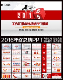 2016年述职报告年终总结PP