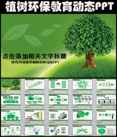 教育教学课件植树造林环保PPT