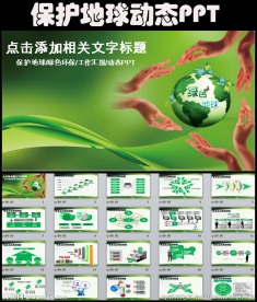 保护地球环保总结PPT模板