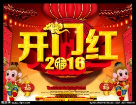 2016 开门红