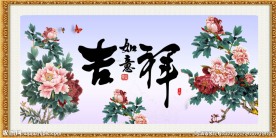 吉祥如意