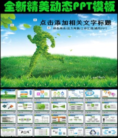 绿色商务奔跑活力贸易通用PPT