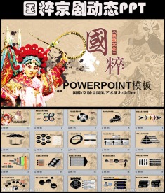 中国风戏曲京剧艺术演出PPT