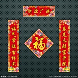 对联 春联