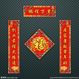 对联 春联