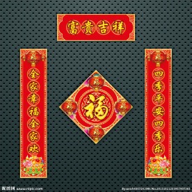 对联 春联