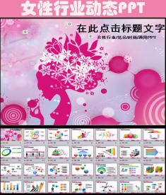 粉色女性花朵化妆品美容PPT