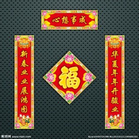 对联 春联