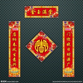 对联 春联