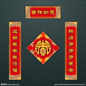 对联 春联