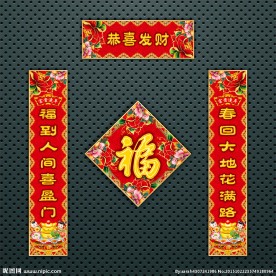 对联 春联