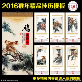 2016猴年 挂历