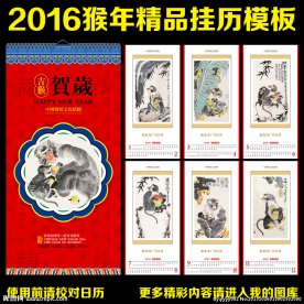 2016年挂历 猴年挂历