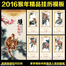 2016年挂历 猴年挂历