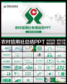 农村信用社中国农合动态PPT