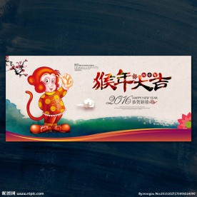 2016 猴年