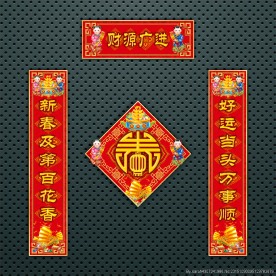 对联 春联