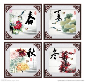 春夏秋冬