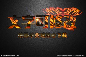 燃烧火焰纹理效果金属3D立体字