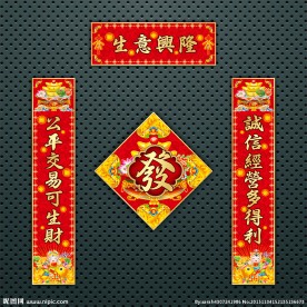 对联 春联