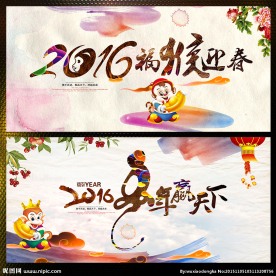 2016 猴年