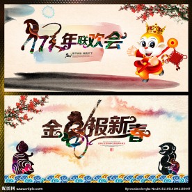 猴年联欢会