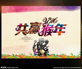 共赢猴年