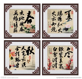 春夏秋冬