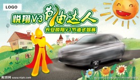 悦翔节油赛